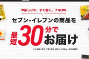 セブン、最短３０分で商品を配送してくれるサービス「７Now」を開始