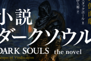 小説版『ダークソウル 弁明の仮面劇』本日発売！明日23時からNHK「ゲームゲノム」で特集も放送予定