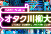 「不正利用？ いやいや、違う 全部俺」爆笑＆共感の力作ぞろい！今年も開催「オタク川柳大賞」最終選考20句発表