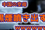 【悲報】中国の空母が発進　⇒　黒煙噴き出すｗ 「炎上してるようにしか見えない」（動画あり）