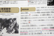 【韓国真実に発狂】 真珠湾空襲を「大東亜戦争」と美化した日本の右翼教科書も検定通過