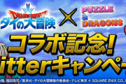 【パズドラ】ダイの大冒険コラボTwitterキャンペーン10万いいね達成！「★7以上確定ダイの大冒険ガチャ」を本日中に配布！