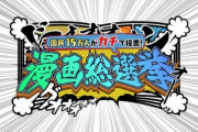 テレ朝『15万人がガチで投票! 漫画総選挙』TOP100発表！  5位：DB、4位：コナン、3位スラムダンク、2位鬼滅！　1位はあの作品に！！