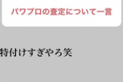 阪神藤浪、パワプロの赤特に異議を出す