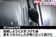 岐阜・5人死傷火災 「自殺しようと火をつけたが怖くなって逃げた」