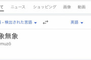 【悲報】Google翻訳さん 無能だったｗｗｗｗｗｗｗｗｗｗｗｗ