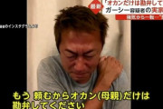 【悲報】ガーシー「頼むからオカンは勘弁してくださいホンマに。ホンマに、オカンだけは勘弁してください…」