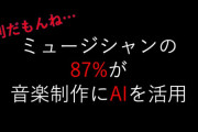 【衝撃】ミュージシャンの9割弱がAI活用 LANDR調査