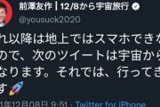 【速報】前澤友作さん、地球最後のツイートをする