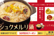 【松屋】「シュクメルリ鍋定食」 発売ｗｗｗｗｗ