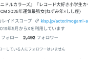 最上あいさん「最上あいさんにお悔やみ申し上げます」