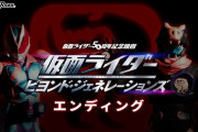「仮面ライダー ビヨンド・ジェネレーションズ」エンディング映像公開！！