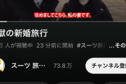 【朗報】スーツ交通さん、結婚していた