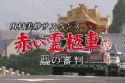 ２時間ドラマの女王・片平なぎさ「赤い霊柩車」シリーズ30年の歴史に幕