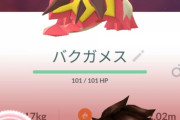 【ポケモンGO】外れ枠「バグガメス」