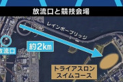 【東京オリンピック】トライアスロン会場のうんこ水問題、まったく改善しないしコロナウイルスも検出
