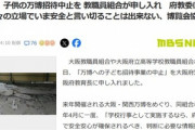 大阪教職員組合､万博無料招待の中止を申し入れ｢爆発事故が起きたのに説明が不十分｡子どもを安心して連れて行けるものではない｣
