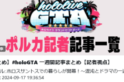 【ホロライブ】ポルカ記者発信記事全集【ホロGTA】
