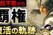 『FF14』の過去から現在までが良く分かる！「炎上して再起不能から生まれ変わり、覇権MMOになるまでの復活の軌跡」という動画が面白いと話題に