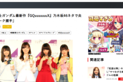 【悲報】ガンダムgquuuuuux乃木坂疑惑、ついに大手メディアが取り上げ始めるwwww