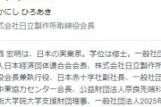 経団連・中西宏明会長「東京五輪は開催すること自体に大きな意義がある」