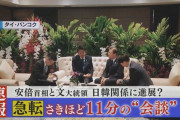 【ｗ】テレビ各局 大興奮「速報！安倍首相と文大統領 １１分の”会談” 日韓関係に進展？」←そ く ほ うｗｗｗｗｗｗｗｗｗｗｗｗｗｗ