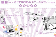 【朗報】ハンギャサキの彼方ちゃんのシャーペン芯セット発売！【ラブライブ！虹ヶ咲】