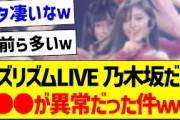 バズリズムLIVE、乃木坂だけ●●が異常だった件ｗｗｗ【乃木坂46・坂道オタク反応集・井上和】