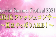 【速報】AKB48フレッシュコンサート開催決定ｷﾀ━━━(ﾟ∀ﾟ)━━━!!!【8月7日/パシフィコ横浜】