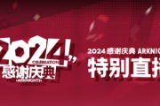 【アクナイ】大陸版「2024感謝祝典特别生放送」10月26日 日本時間21:00～