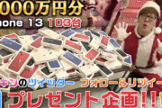 【速報】ヒカキンさん、iPhone 13を視聴者に1000万円分プレゼントｗｗｗ