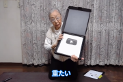 【祝】90歳ゲーマーおばあちゃん、YouTubeから銀の盾をもらうｗｗｗｗｗ