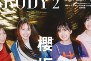 【櫻坂46】三期生の葛藤と覚悟...『BRODY 2月号』表紙&詳細解禁！！！