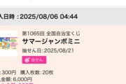 【朗報】ワイ、サマージャンボ当選する！！！