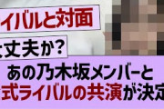 ついにあのメンバーと公式ライバルの共演が決定！【乃木坂46・乃木坂工事中・乃木坂配信中】