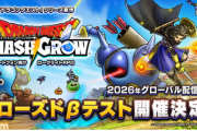 ローグライトRPG「ドラゴンクエストスマッシュグロウ」公式サイトが公開！βテスト参加者募集も開始