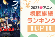 【2023年春アニメ】にじめんユーザー視聴継続ランキングTOP10！放送前調査との比較も