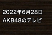2022年6月28日のAKB48関連のテレビ