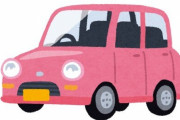 女性さん、同僚の旦那の車が軽だということ知り「男の人が軽？可哀想～！」とバカにする → 怒りの声が続出