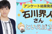 みんなが選ぶ「石川界人さんが演じるキャラといえば？」TOP10の結果発表！【2022年版】