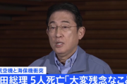 【海保航空機事故】岸田首相が緊急ぶら下がり会見、表情がヤバイと話題「なんか憔悴してる」「ショックだろうね」
