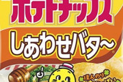 【悲報】カルビーさん、しあわせバターとかいう不味い味を常設に