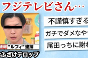 【謝罪】フジ「速報“ルフィ”逮捕ギャハハハｗｗ」　神田アナ(元NHK)「フジテレビって凄いですね…」←これ…