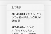 【速報】AKB48 10thアルバム発売決定