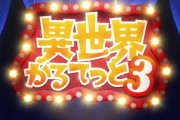 「異世界かるてっと3」3期 1話感想 いきなり慎重勇者スタートからの離脱！デレまくりベア子？リゼロ勢の関係が本編反映で様変わり、導き出される結論は……！！【いせかる実況】