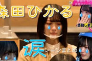 森田ひかるの涙シーンまとめ