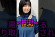 【これは悲しいおき】悪意のある切り抜きでバズった五百城茉央#乃木坂46