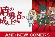 「異世界かるてっと」2期に「盾の勇者の成り上がり」参戦決定ｷﾀ━━━━━━(ﾟ∀ﾟ)━━━━━━!!!!!