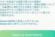 【ポケモンGO】モンスターユーザー「HOME転送できねえぞ！ナイアン！」←HOMEメンテ中でした「まだ転送できねえぞ！」←ログインしてないだけでした。凶悪化する情弱ユーザー