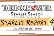 アイマスのスターリットシーズン リポート4反省会スレ